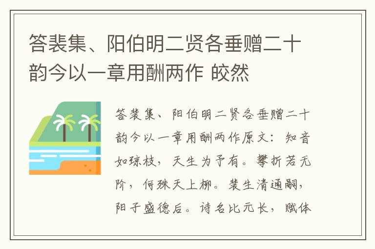 答裴集、阳伯明二贤各垂赠二十韵今以一章用酬两作 皎然