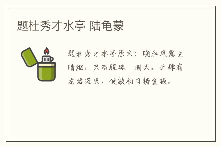 题杜秀才水亭 陆龟蒙