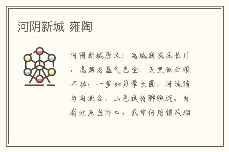 河阴新城 雍陶