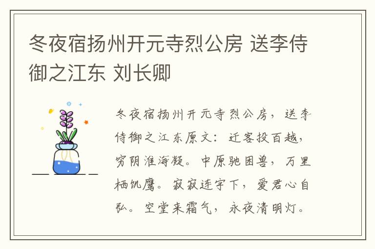 冬夜宿扬州开元寺烈公房 送李侍御之江东 刘长卿