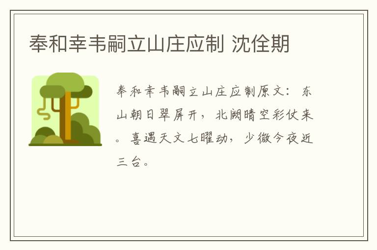 奉和幸韦嗣立山庄应制 沈佺期
