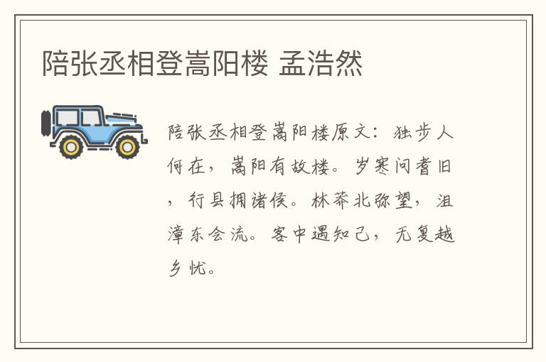 陪张丞相登嵩阳楼 孟浩然