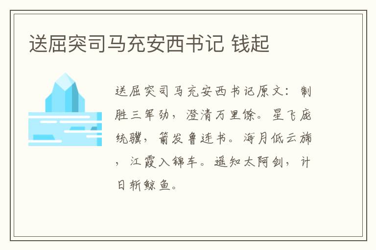 送屈突司马充安西书记 钱起