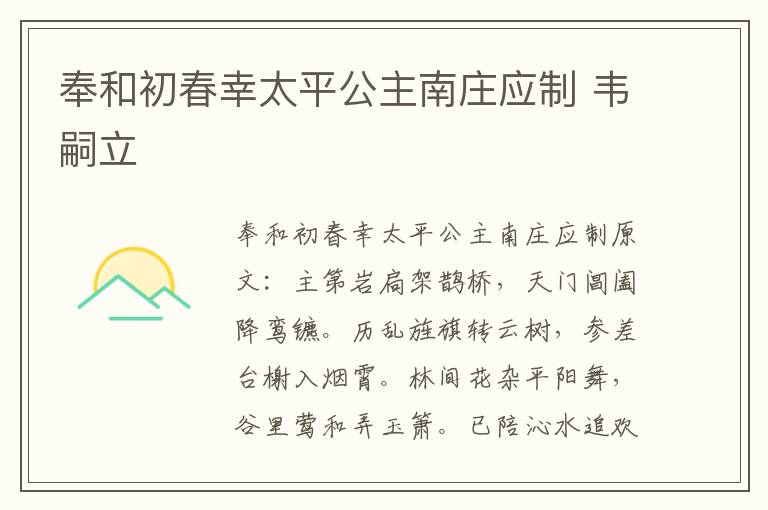 奉和初春幸太平公主南庄应制 韦嗣立