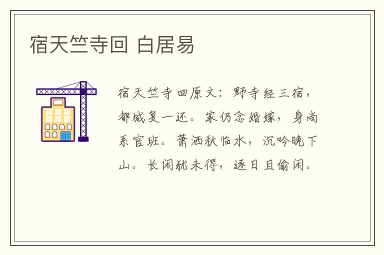 宿天竺寺回 白居易