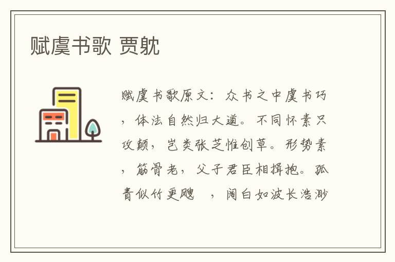 赋虞书歌 贾躭