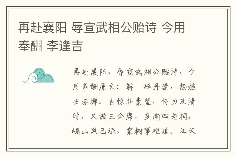 再赴襄阳 辱宣武相公贻诗 今用奉酬 李逢吉