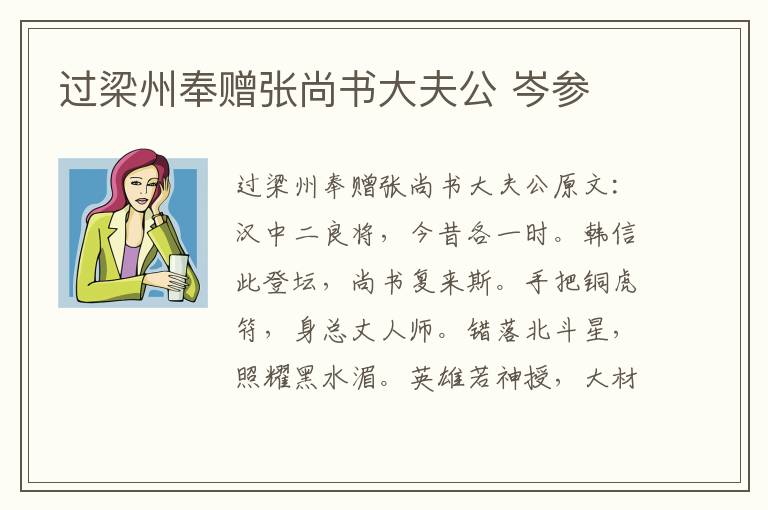 过梁州奉赠张尚书大夫公 岑参