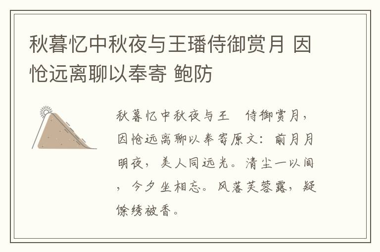 秋暮忆中秋夜与王璠侍御赏月 因怆远离聊以奉寄 鲍防