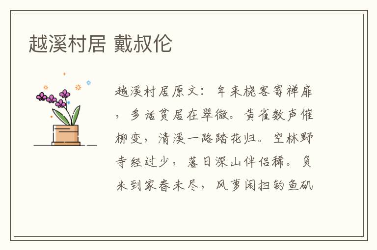 越溪村居 戴叔伦