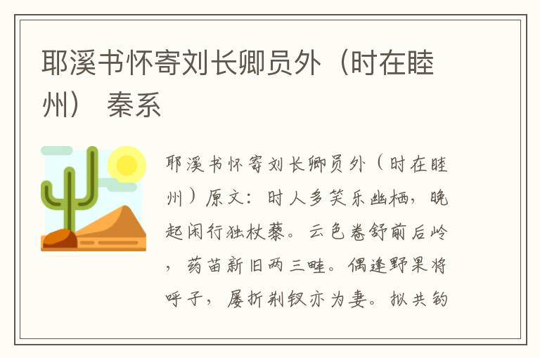 耶溪书怀寄刘长卿员外（时在睦州） 秦系
