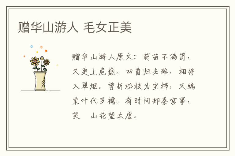 赠华山游人 毛女正美