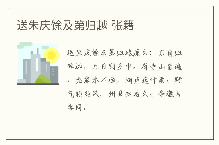 送朱庆馀及第归越 张籍