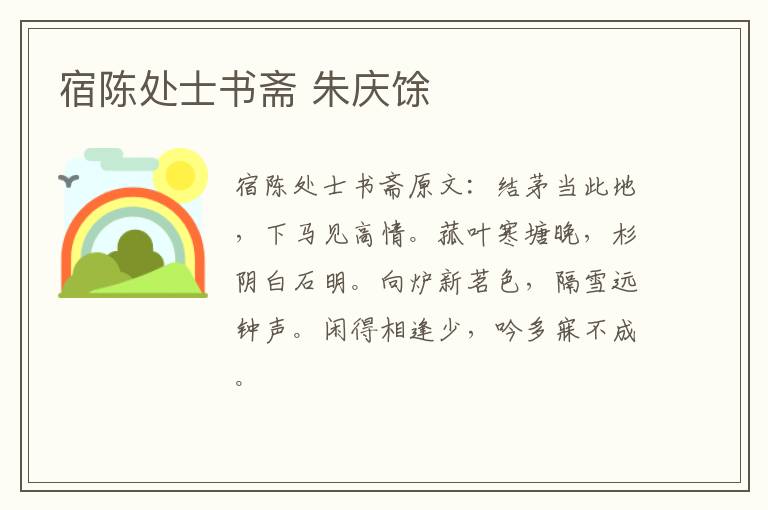宿陈处士书斋 朱庆馀