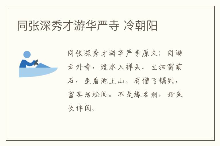 同张深秀才游华严寺 冷朝阳