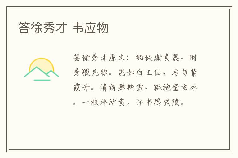 答徐秀才 韦应物