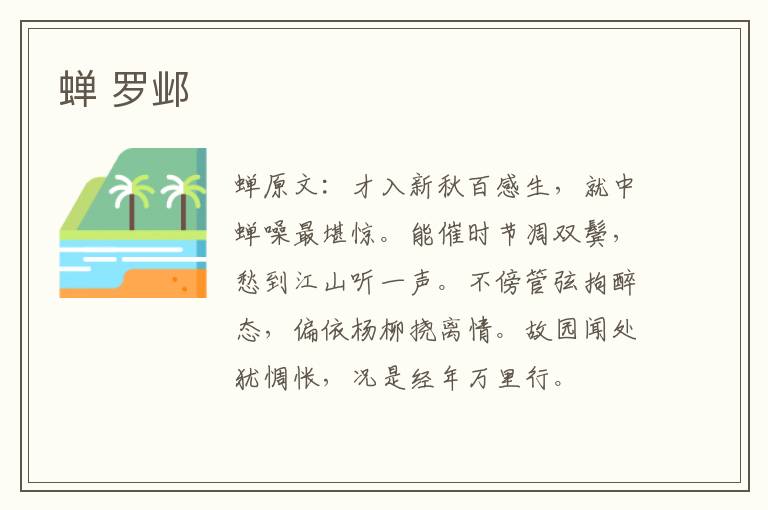 蝉 罗邺