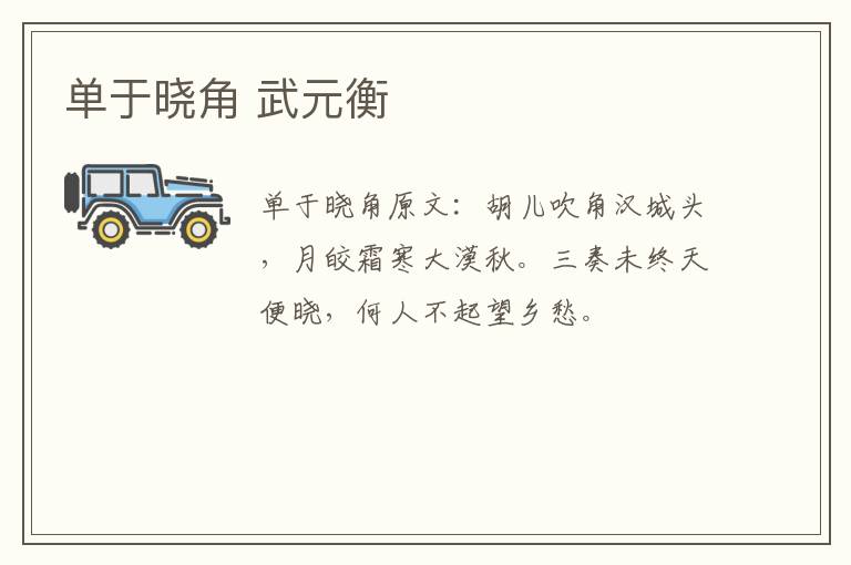 单于晓角 武元衡