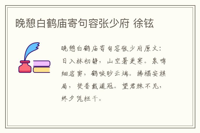 晚憩白鹤庙寄句容张少府 徐铉