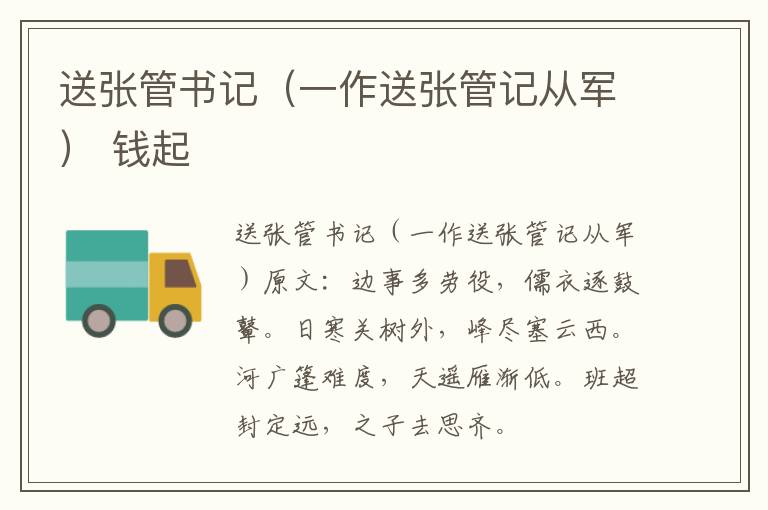 送张管书记（一作送张管记从军） 钱起