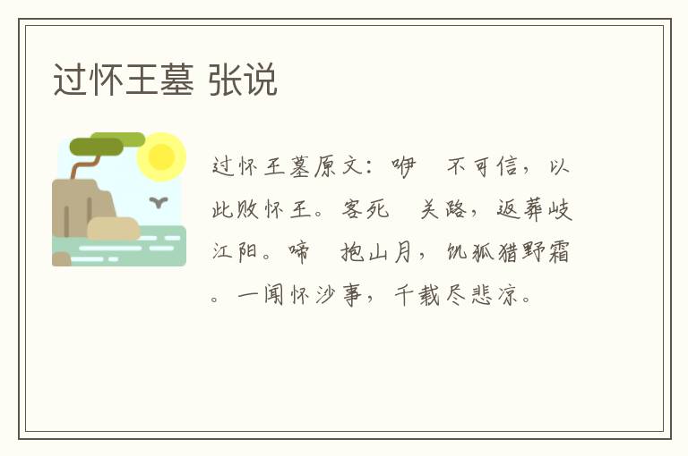 过怀王墓 张说