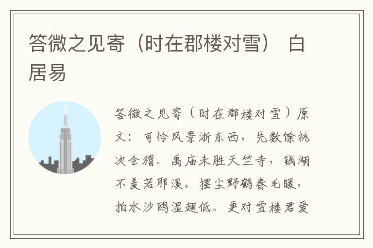 答微之见寄（时在郡楼对雪） 白居易