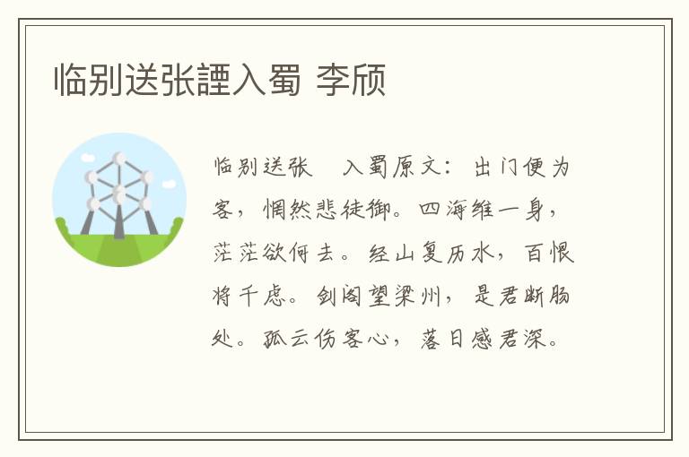 临别送张諲入蜀 李颀