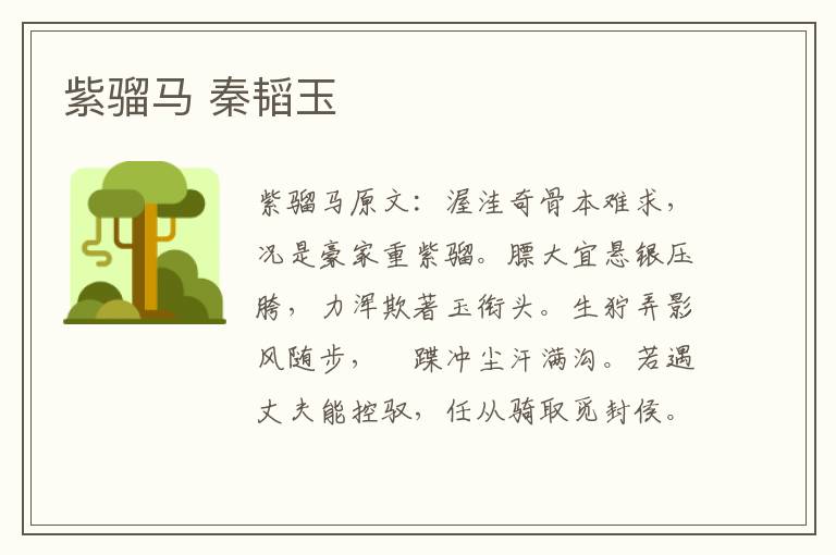 紫骝马 秦韬玉