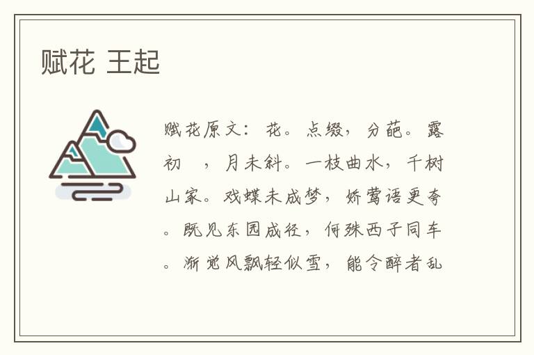 赋花 王起