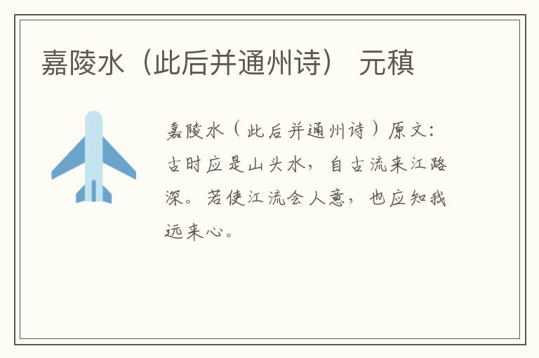 嘉陵水（此后并通州诗） 元稹
