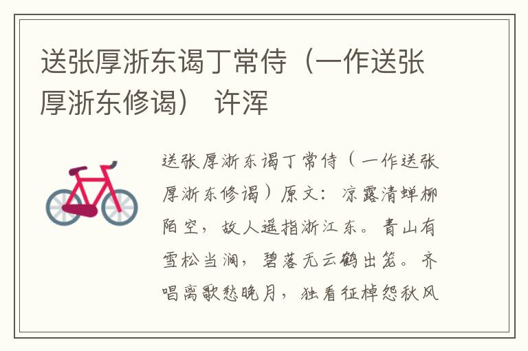 送张厚浙东谒丁常侍（一作送张厚浙东修谒） 许浑