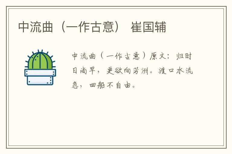 中流曲（一作古意） 崔国辅
