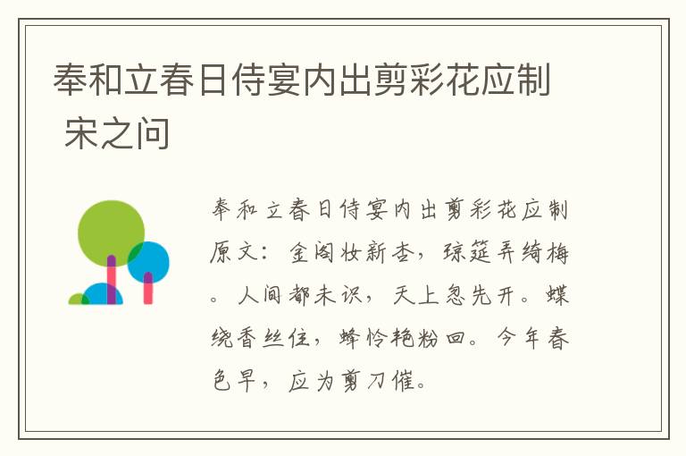 奉和立春日侍宴内出剪彩花应制 宋之问