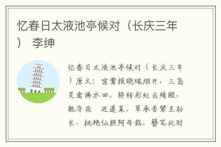 忆春日太液池亭候对（长庆三年） 李绅