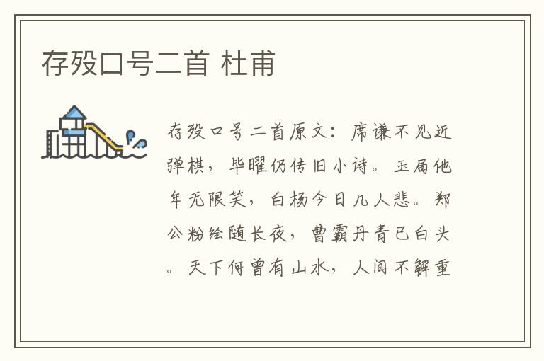 存殁口号二首 杜甫