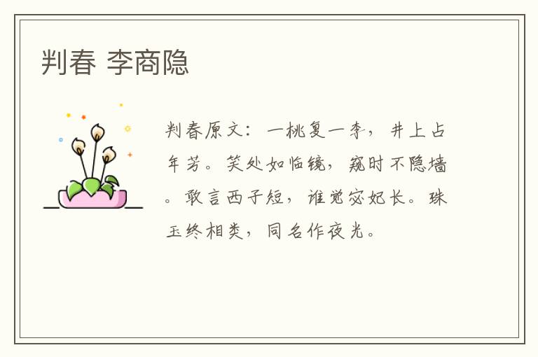判春 李商隐
