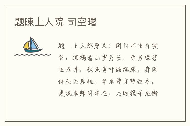 题暕上人院 司空曙