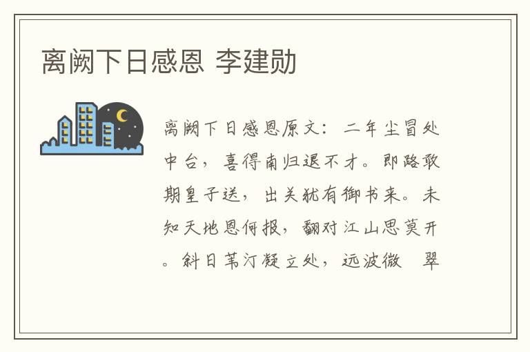 离阙下日感恩 李建勋