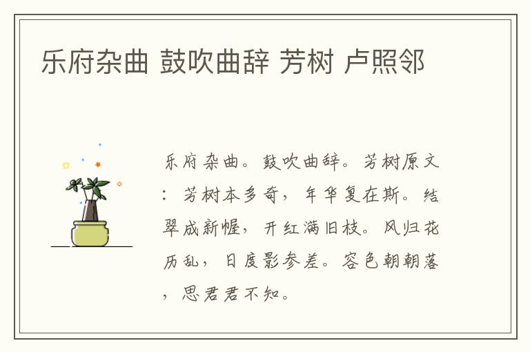 乐府杂曲 鼓吹曲辞 芳树 卢照邻