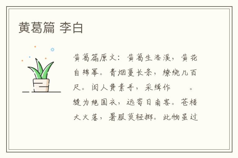 黄葛篇 李白