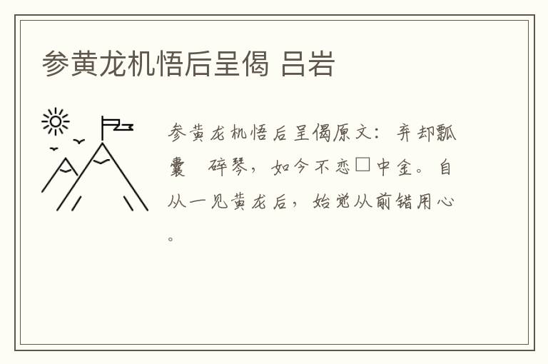 参黄龙机悟后呈偈 吕岩