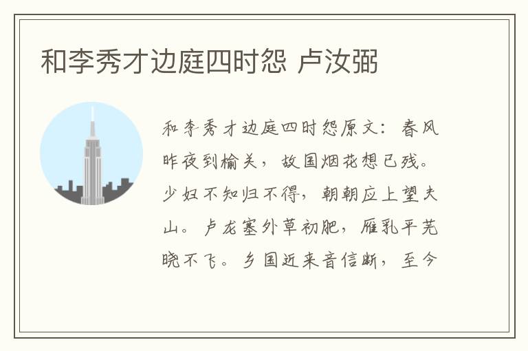 和李秀才边庭四时怨 卢汝弼