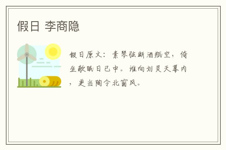 假日 李商隐