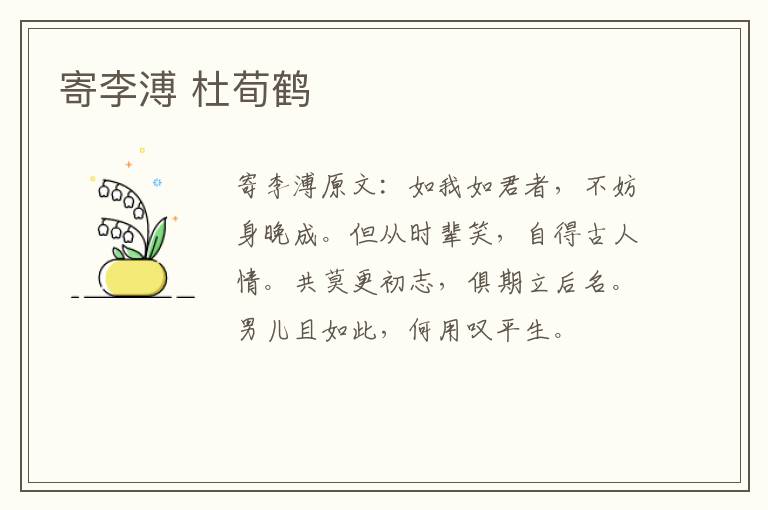 寄李溥 杜荀鹤