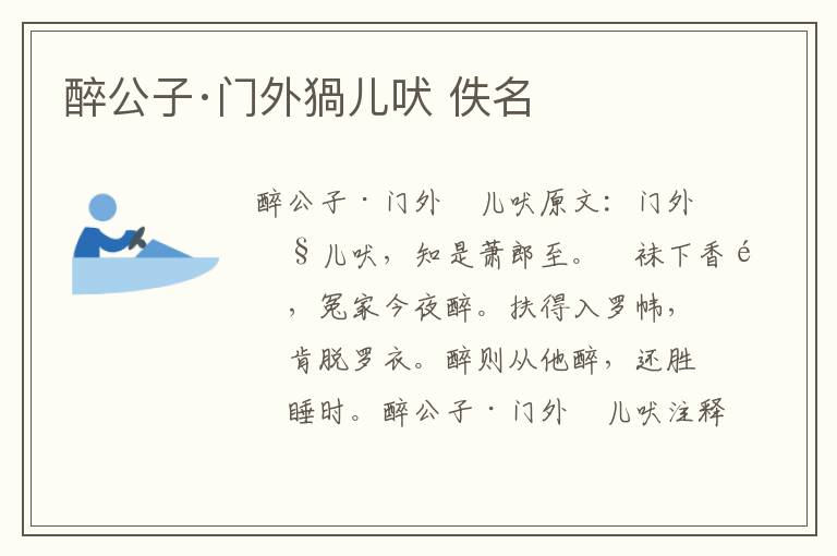 醉公子·门外猧儿吠 佚名