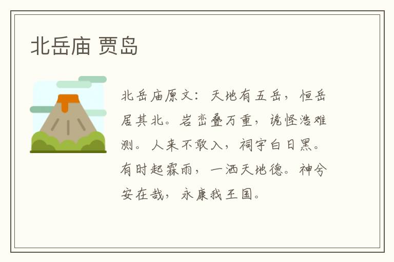 北岳庙 贾岛