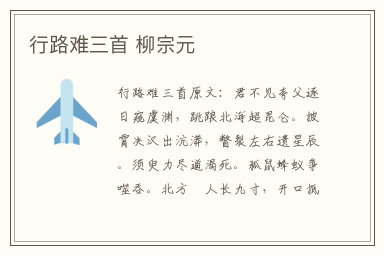 行路难三首 柳宗元