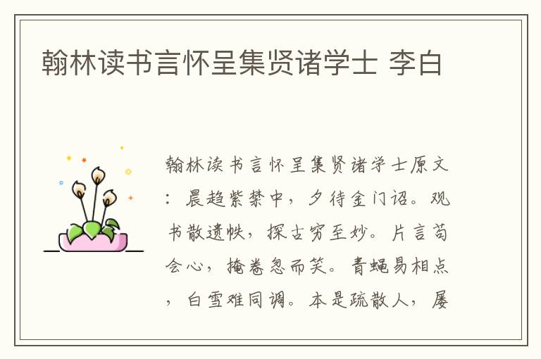 翰林读书言怀呈集贤诸学士 李白