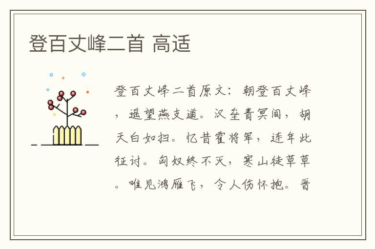 登百丈峰二首 高适