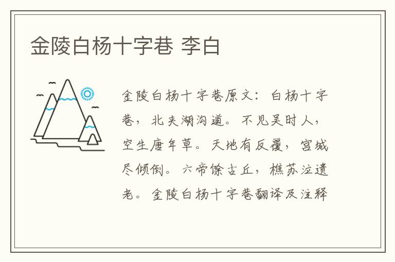 金陵白杨十字巷 李白